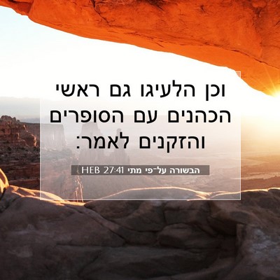 Picture 07 - הבשורה על־פי מתי 27:41 HEB - וכן הלעיגו גם ראשי הכהנים - Bible Verse Picture