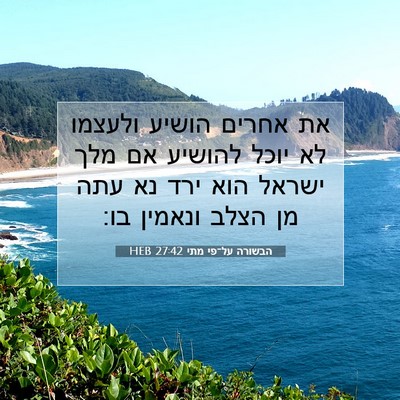 Picture 07 - הבשורה על־פי מתי 27:42 HEB - את אחרים הושיע ולעצמו לא - Bible Verse Picture