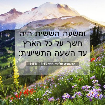 Picture 07 - הבשורה על־פי מתי 27:45 HEB - ומשעה הששית היה חשך על כל - Bible Verse Picture
