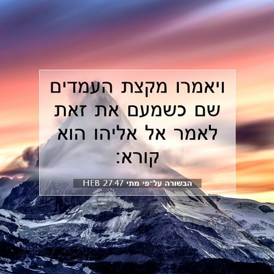 Picture 07 - הבשורה על־פי מתי 27:47 HEB - ויאמרו מקצת העמדים שם - Bible Verse Picture