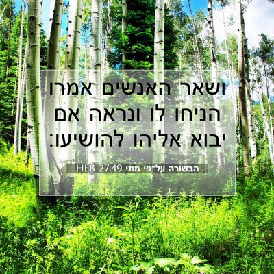 Picture 07 - הבשורה על־פי מתי 27:49 HEB - ושאר האנשים אמרו הניחו לו - Bible Verse Picture
