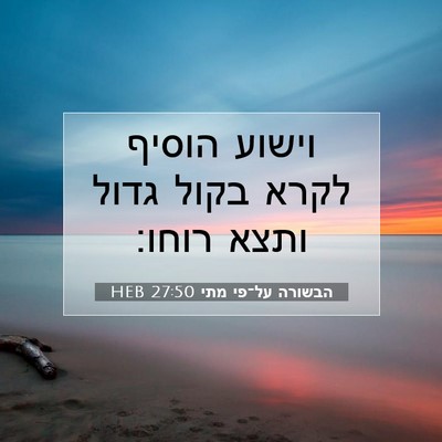 Picture 07 - הבשורה על־פי מתי 27:50 HEB - וישוע הוסיף לקרא בקול גדול - Bible Verse Picture