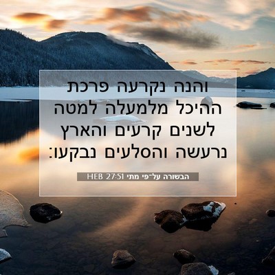 Picture 07 - הבשורה על־פי מתי 27:51 HEB - והנה נקרעה פרכת ההיכל - Bible Verse Picture