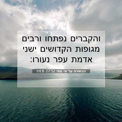 Picture 07 - הבשורה על־פי מתי 27:52 HEB - והקברים נפתחו ורבים מגופות - Bible Verse Picture