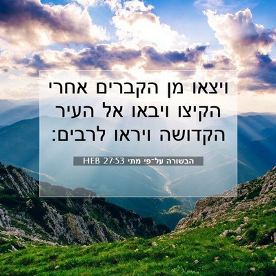 Picture 07 - הבשורה על־פי מתי 27:53 HEB - ויצאו מן הקברים אחרי הקיצו - Bible Verse Picture