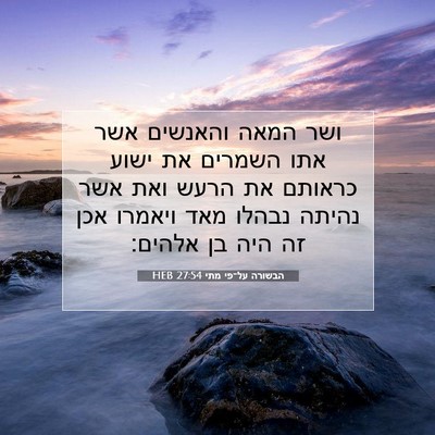 Picture 07 - הבשורה על־פי מתי 27:54 HEB - ושר המאה והאנשים אשר אתו - Bible Verse Picture