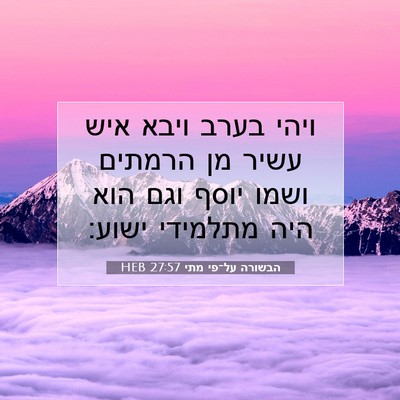 Picture 07 - הבשורה על־פי מתי 27:57 HEB - ויהי בערב ויבא איש עשיר מן - Bible Verse Picture