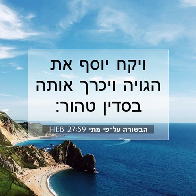 Picture 07 - הבשורה על־פי מתי 27:59 HEB - ויקח יוסף את הגויה ויכרך - Bible Verse Picture