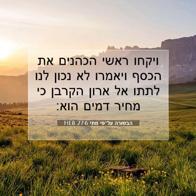 Picture 07 - הבשורה על־פי מתי 27:6 HEB - ויקחו ראשי הכהנים את הכסף - Bible Verse Picture
