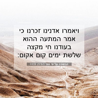 Picture 07 - הבשורה על־פי מתי 27:63 HEB - ויאמרו אדנינו זכרנו כי אמר - Bible Verse Picture