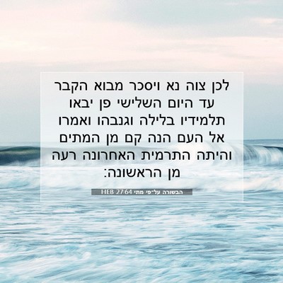Picture 07 - הבשורה על־פי מתי 27:64 HEB - לכן צוה נא ויסכר מבוא הקבר - Bible Verse Picture