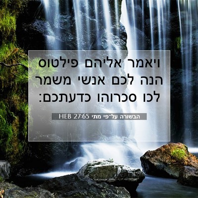 Picture 07 - הבשורה על־פי מתי 27:65 HEB - ויאמר אליהם פילטוס הנה לכם - Bible Verse Picture