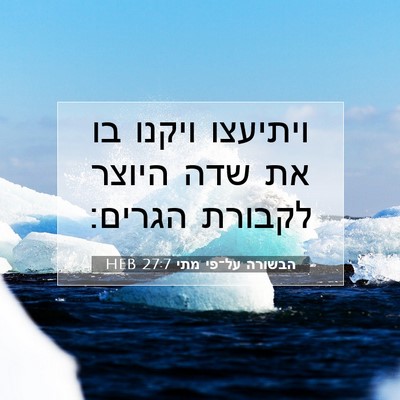 Picture 07 - הבשורה על־פי מתי 27:7 HEB - ויתיעצו ויקנו בו את שדה - Bible Verse Picture