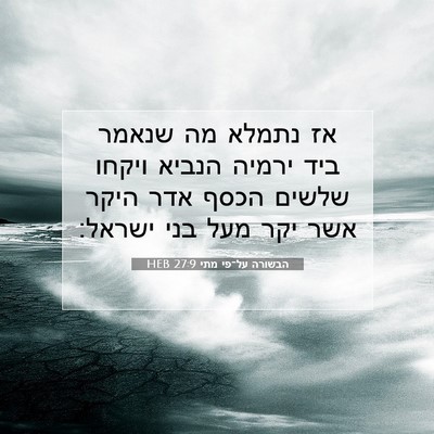 Picture 07 - הבשורה על־פי מתי 27:9 HEB - אז נתמלא מה שנאמר ביד ירמיה - Bible Verse Picture