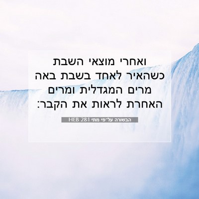 Picture 07 - הבשורה על־פי מתי 28:1 HEB - ואחרי מוצאי השבת כשהאיר - Bible Verse Picture