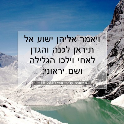 Picture 07 - הבשורה על־פי מתי 28:10 HEB - ויאמר אליהן ישוע אל תיראן - Bible Verse Picture