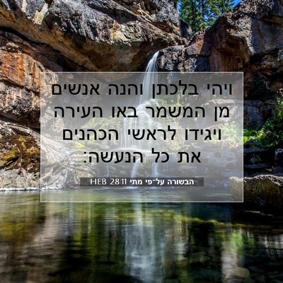 Picture 07 - הבשורה על־פי מתי 28:11 HEB - ויהי בלכתן והנה אנשים מן - Bible Verse Picture