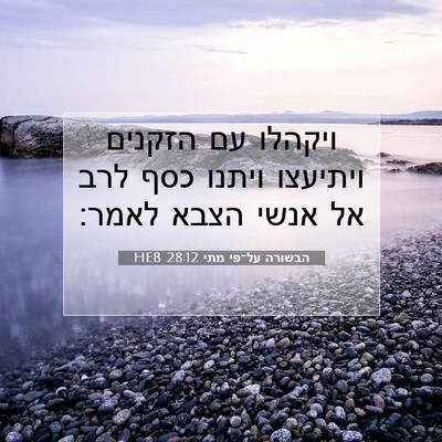 Picture 07 - הבשורה על־פי מתי 28:12 HEB - ויקהלו עם הזקנים ויתיעצו - Bible Verse Picture