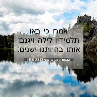 Picture 07 - הבשורה על־פי מתי 28:13 HEB - אמרו כי באו תלמידיו לילה - Bible Verse Picture