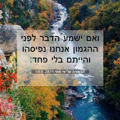 Picture 07 - הבשורה על־פי מתי 28:14 HEB - ואם ישמע הדבר לפני ההגמון - Bible Verse Picture