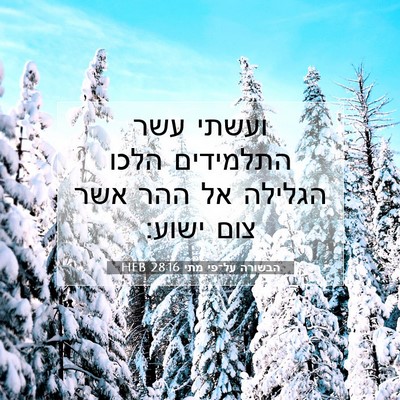 Picture 07 - הבשורה על־פי מתי 28:16 HEB - ועשתי עשר התלמידים הלכו - Bible Verse Picture