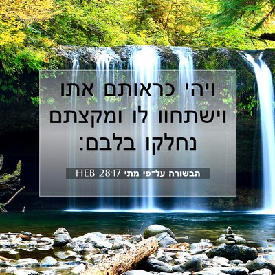 Picture 07 - הבשורה על־פי מתי 28:17 HEB - ויהי כראותם אתו וישתחוו לו - Bible Verse Picture