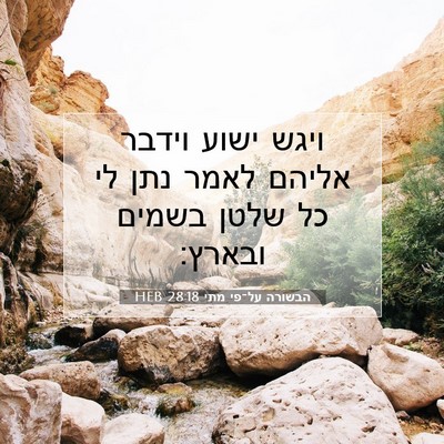 Picture 07 - הבשורה על־פי מתי 28:18 HEB - ויגש ישוע וידבר אליהם לאמר - Bible Verse Picture