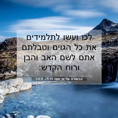 Picture 07 - הבשורה על־פי מתי 28:19 HEB - לכו ועשו לתלמידים את כל - Bible Verse Picture