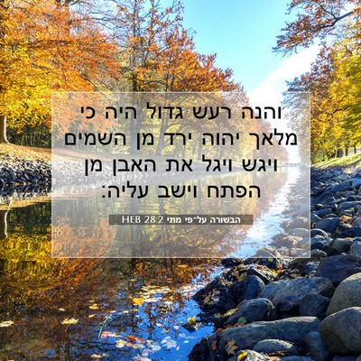 Picture 07 - הבשורה על־פי מתי 28:2 HEB - והנה רעש גדול היה כי מלאך - Bible Verse Picture