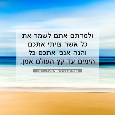 Picture 07 - הבשורה על־פי מתי 28:20 HEB - ולמדתם אתם לשמר את כל אשר - Bible Verse Picture