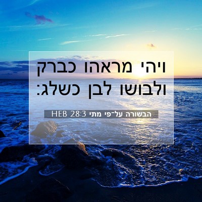 Picture 07 - הבשורה על־פי מתי 28:3 HEB - ויהי מראהו כברק ולבושו לבן - Bible Verse Picture