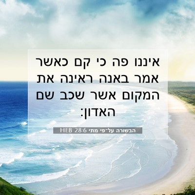 Picture 07 - הבשורה על־פי מתי 28:6 HEB - איננו פה כי קם כאשר אמר - Bible Verse Picture