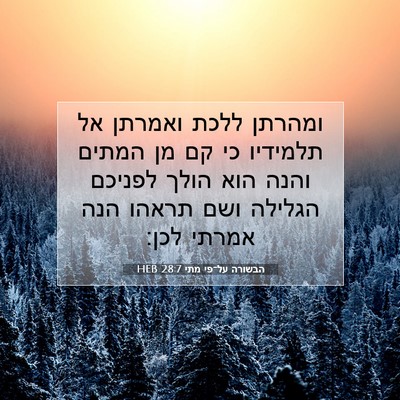 Picture 07 - הבשורה על־פי מתי 28:7 HEB - ומהרתן ללכת ואמרתן אל - Bible Verse Picture