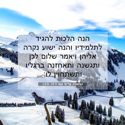 Picture 07 - הבשורה על־פי מתי 28:9 HEB - הנה הלכות להגיד לתלמידיו - Bible Verse Picture