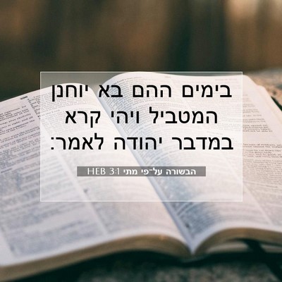 Picture 07 - הבשורה על־פי מתי 3:1 HEB - בימים ההם בא יוחנן המטביל - Bible Verse Picture