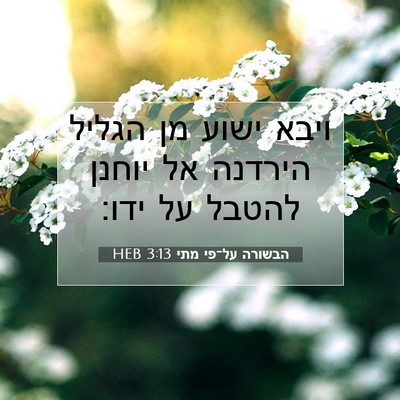 Picture 07 - הבשורה על־פי מתי 3:13 HEB - ויבא ישוע מן הגליל הירדנה - Bible Verse Picture