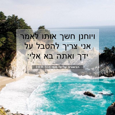 Picture 07 - הבשורה על־פי מתי 3:14 HEB - ויוחנן חשך אותו לאמר אני - Bible Verse Picture
