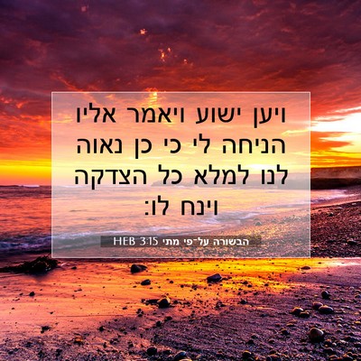 Picture 07 - הבשורה על־פי מתי 3:15 HEB - ויען ישוע ויאמר אליו הניחה - Bible Verse Picture