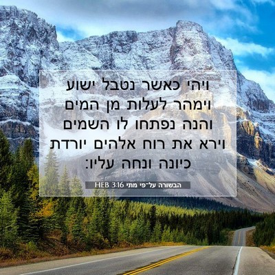 Picture 07 - הבשורה על־פי מתי 3:16 HEB - ויהי כאשר נטבל ישוע וימהר - Bible Verse Picture