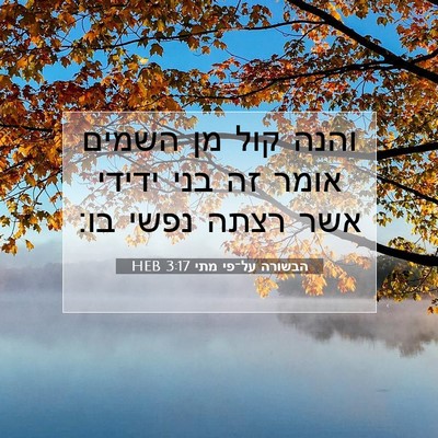 Picture 07 - הבשורה על־פי מתי 3:17 HEB - והנה קול מן השמים אומר זה - Bible Verse Picture