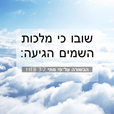 Picture 07 - הבשורה על־פי מתי 3:2 HEB - שובו כי מלכות השמים - Bible Verse Picture