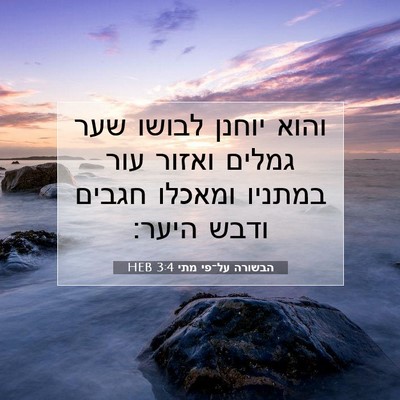 Picture 07 - הבשורה על־פי מתי 3:4 HEB - והוא יוחנן לבושו שער גמלים - Bible Verse Picture