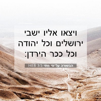 Picture 07 - הבשורה על־פי מתי 3:5 HEB - ויצאו אליו ישבי ירושלים - Bible Verse Picture