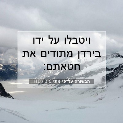 Picture 07 - הבשורה על־פי מתי 3:6 HEB - ויטבלו על ידו בירדן מתודים - Bible Verse Picture