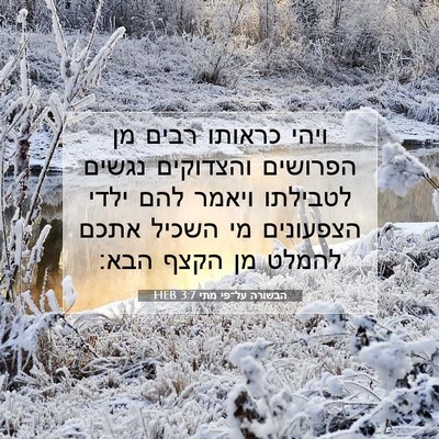 Picture 07 - הבשורה על־פי מתי 3:7 HEB - ויהי כראותו רבים מן - Bible Verse Picture