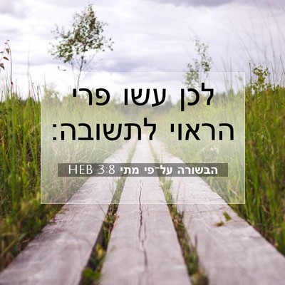 Picture 07 - הבשורה על־פי מתי 3:8 HEB - לכן עשו פרי הראוי - Bible Verse Picture