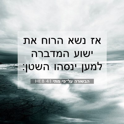 Picture 07 - הבשורה על־פי מתי 4:1 HEB - אז נשא הרוח את ישוע המדברה - Bible Verse Picture