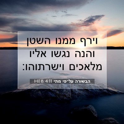 Picture 07 - הבשורה על־פי מתי 4:11 HEB - וירף ממנו השטן והנה נגשו - Bible Verse Picture