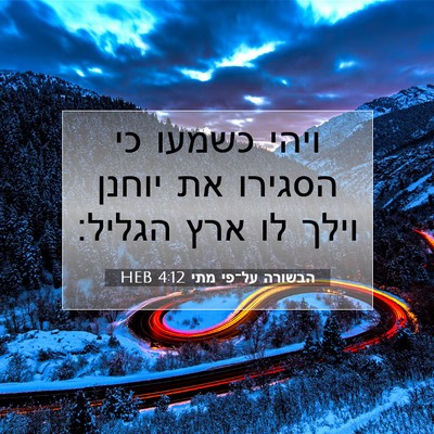 Picture 07 - הבשורה על־פי מתי 4:12 HEB - ויהי כשמעו כי הסגירו את - Bible Verse Picture