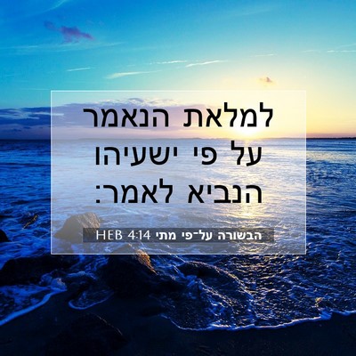 Picture 07 - הבשורה על־פי מתי 4:14 HEB - למלאת הנאמר על פי ישעיהו - Bible Verse Picture